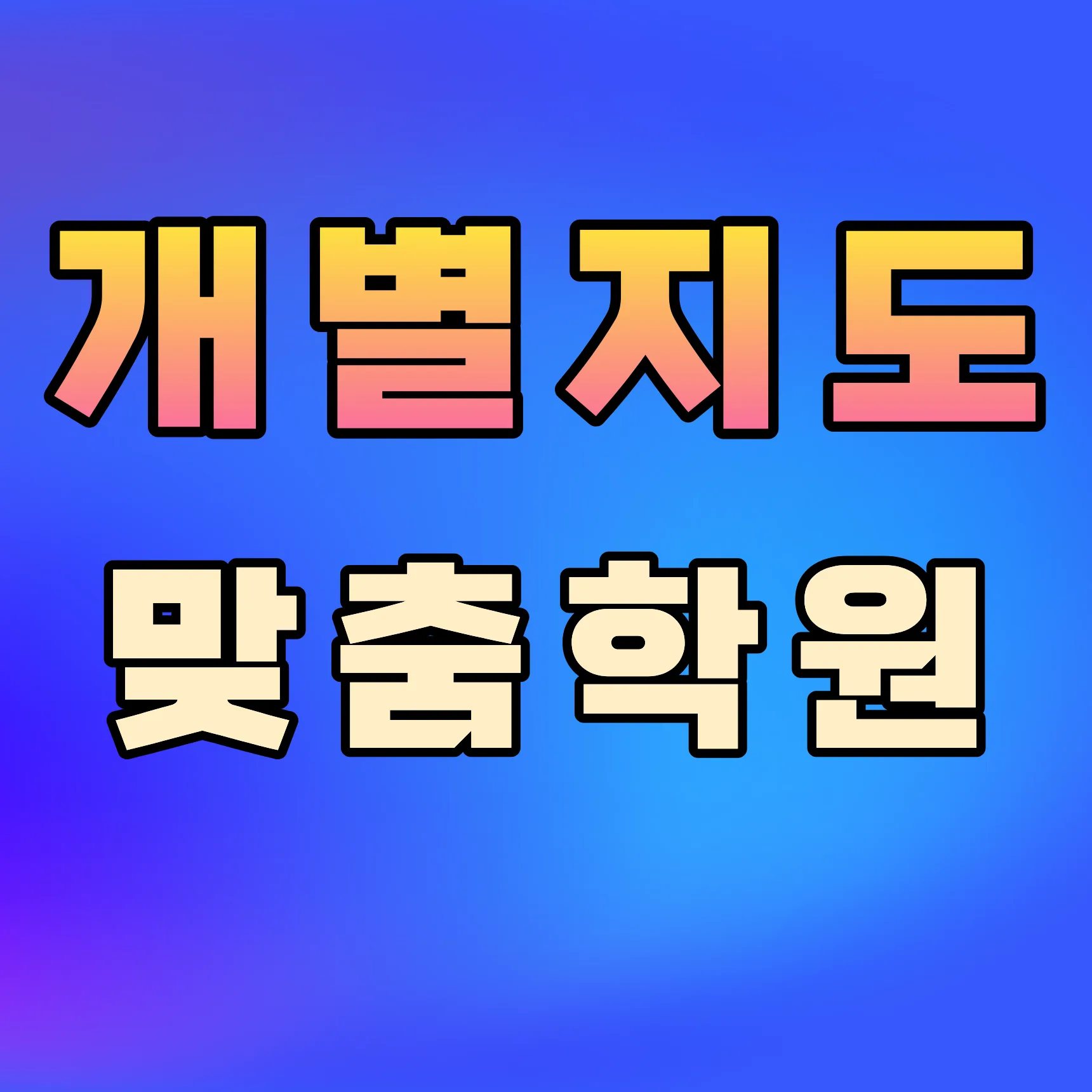 가정 고등 영수학원