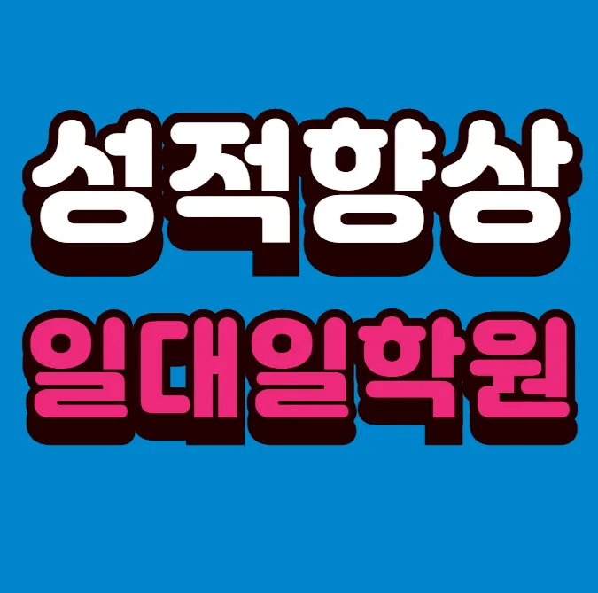 후평동 중학생학원