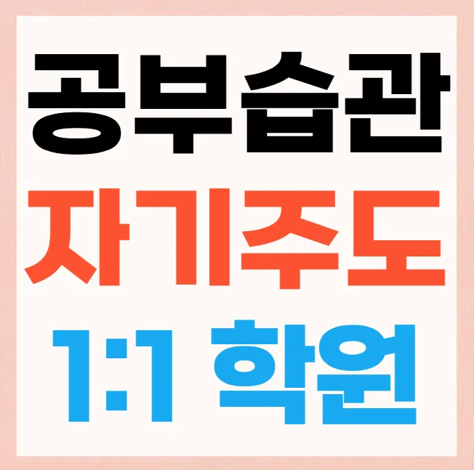 침산 고등 영어수학학원