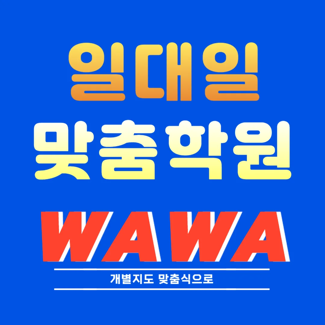 갈매 중학영어학원