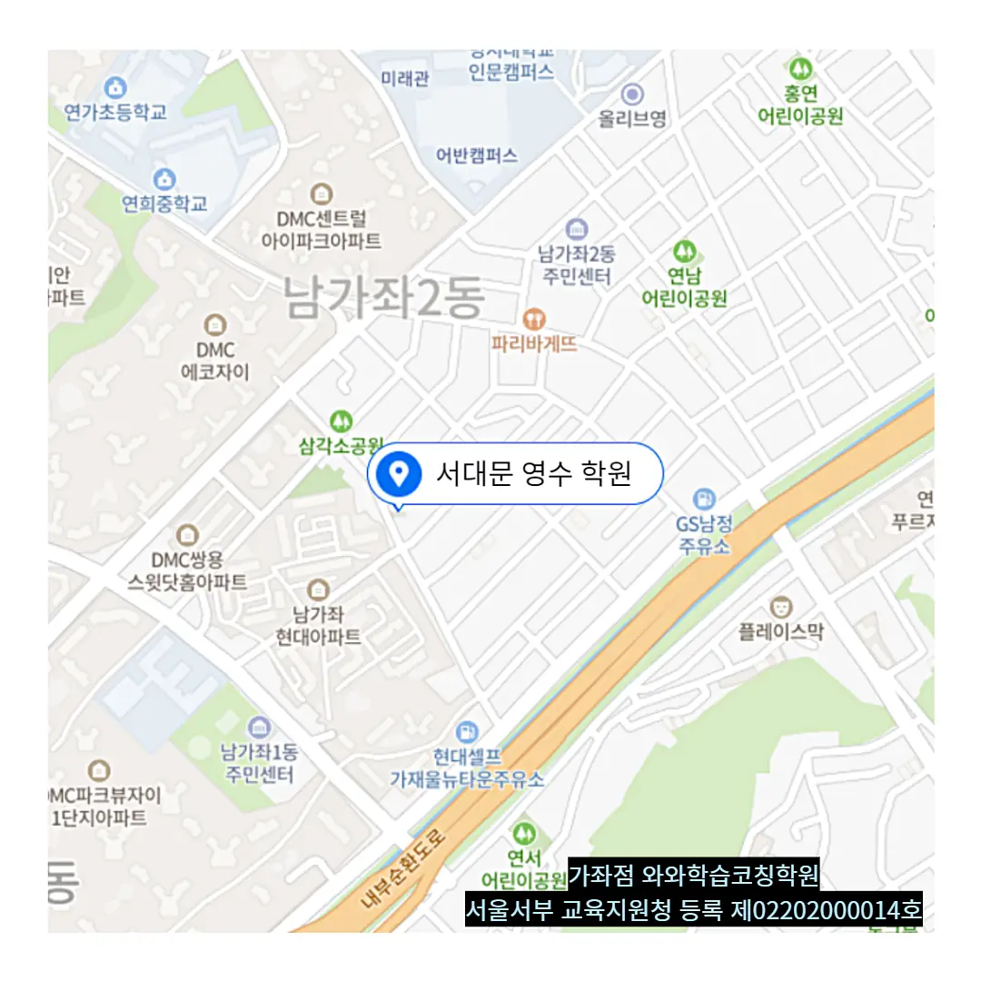 남가좌 고1 수학학원 위치