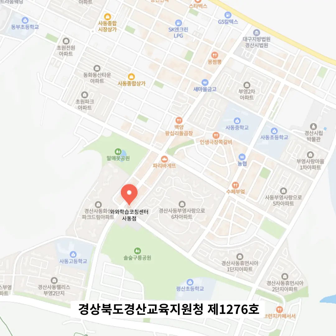 경산사동 중3 수학학원 위치